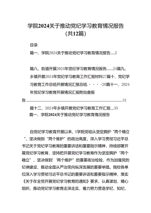学院关于推动党纪学习教育情况报告12篇供参考.docx