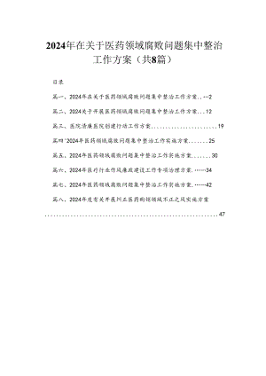 （8篇）2024年在关于医药领域腐败问题集中整治工作方案合集.docx
