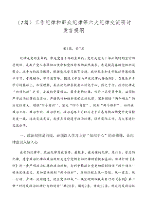 （7篇）工作纪律和群众纪律等六大纪律交流研讨发言提纲.docx