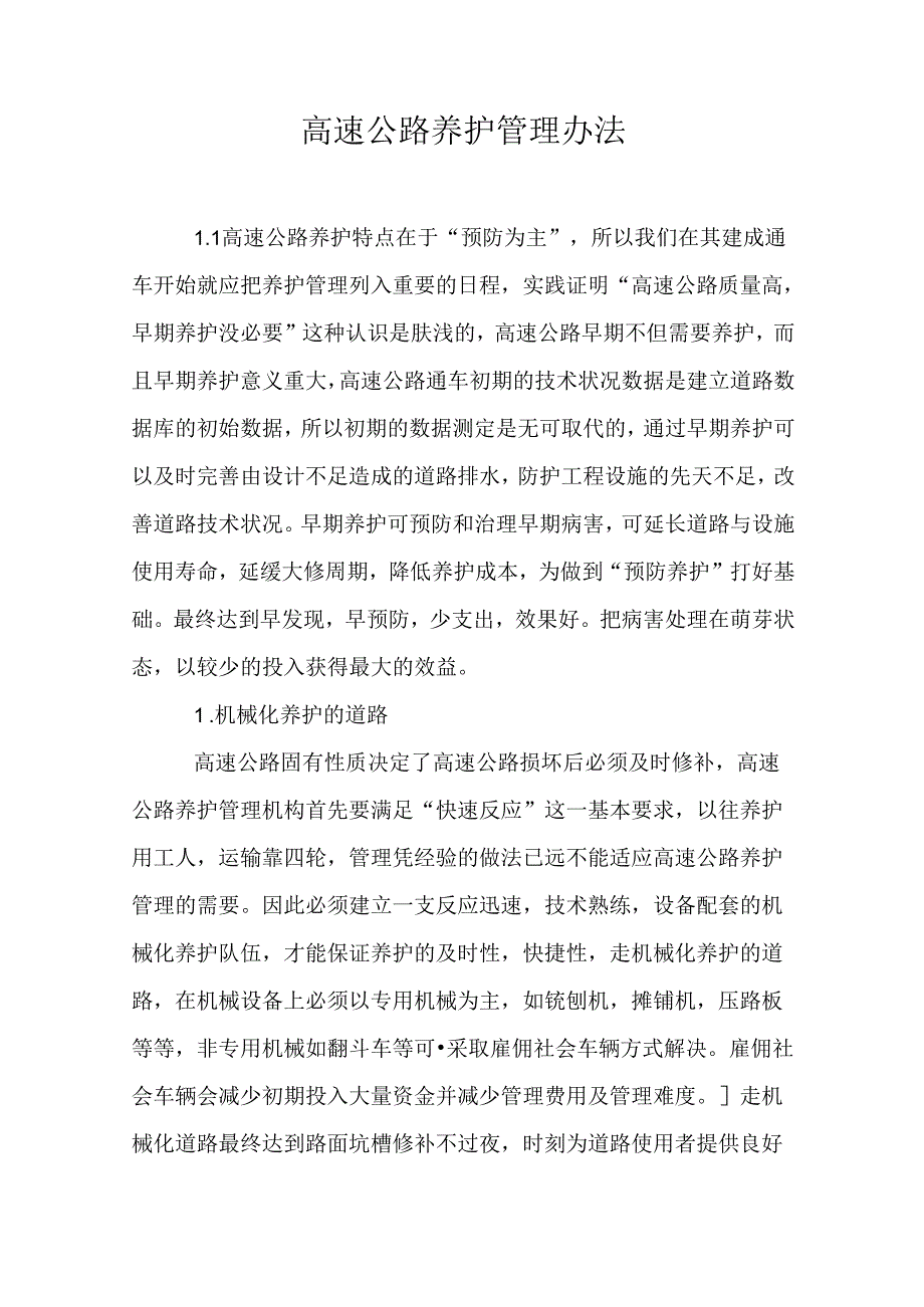 高速公路养护管理办法91g.docx_第1页