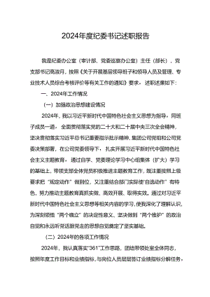 2024年度纪委书记述职报告.docx