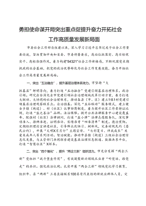 社会工作部部长在社会工作高质量发展座谈会上的交流发言.docx