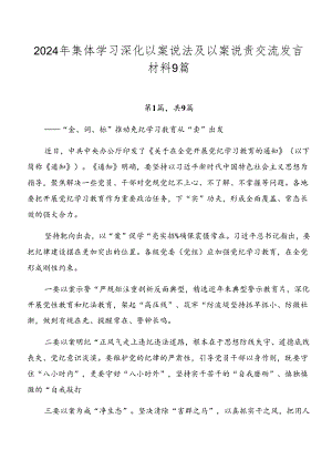 2024年集体学习深化以案说法及以案说责交流发言材料9篇.docx
