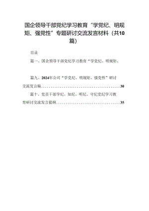 国企领导干部党纪学习教育“学党纪、明规矩、强党性”专题研讨交流发言材料(10篇合集).docx