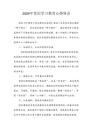 开展2024年《党纪学习培训教育》个人心得感悟 汇编8份.docx