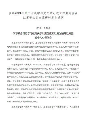 多篇2024年关于开展学习党纪学习教育以案为鉴及以案说法的交流研讨发言提纲.docx