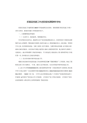 抓基层党建工作述职报告2024年学校.docx