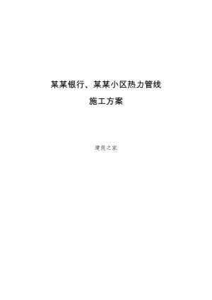 日照银行、明望小区热力管线施工方案.doc