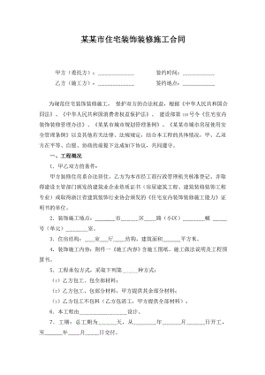 杭州市住宅装饰装修施工合同(版含附件).doc