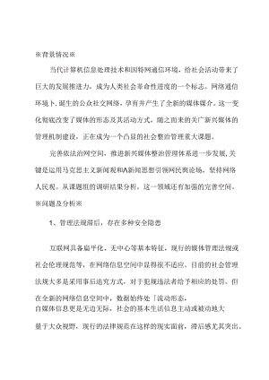 关于完善新兴网络媒体治理体系的建议.docx