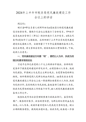 2024年上半年市税务系统党风廉政建设工作会议上的讲话.docx