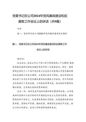 （9篇）党委书记在公司2024年党风廉政建设和反腐败工作会议上的讲话供参考.docx