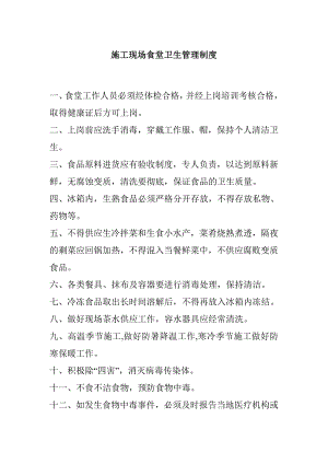 施工现场食堂卫生管理制度.doc