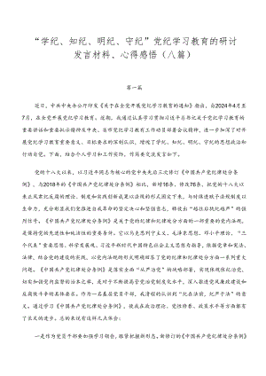 “学纪、知纪、明纪、守纪”党纪学习教育的研讨发言材料、心得感悟（八篇）.docx
