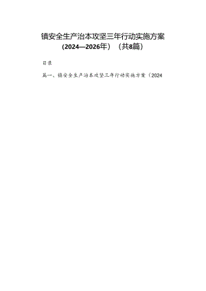 镇安全生产治本攻坚三年行动实施方案（2024-2026年）8篇（精选版）.docx