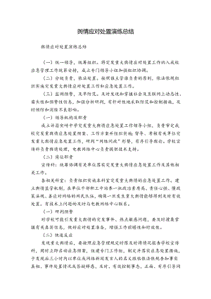 舆情应对处置演练总结.docx