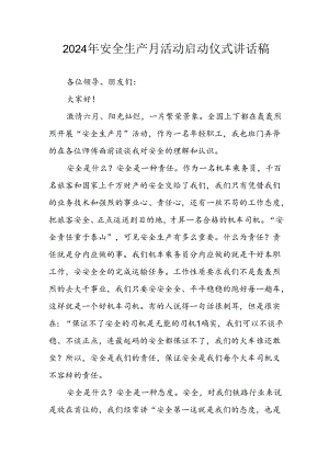 2024年《安全生产月》启动仪式讲话稿 （6份）.docx
