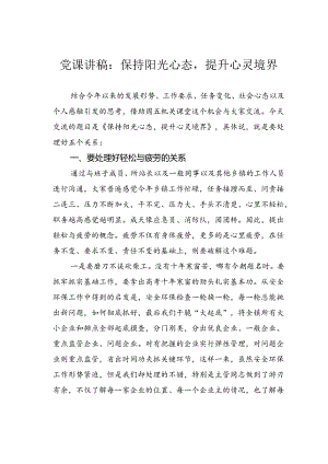 党课讲稿：保持阳光心态提升心灵境界.docx