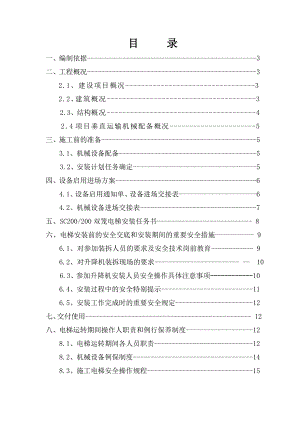 施工电梯安装使用方案.doc