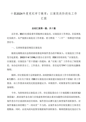 十篇2024年度党纪学习教育：以案促改阶段性工作汇报.docx