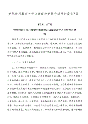 党纪学习教育关于以案促改党性分析研讨发言7篇.docx