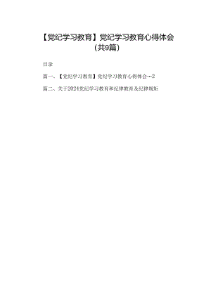 （9篇）【党纪学习教育】党纪学习教育心得体会.docx