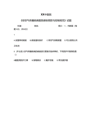 XX中医院《经空气传播疾病医院感染预防与控制规范》试题（2024年）.docx