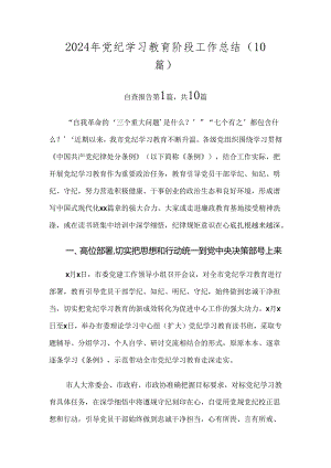 2024年党纪学习教育阶段工作总结（10篇）.docx