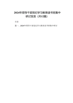 2024年领导干部党纪学习教育读书班集中研讨发言(12篇合集).docx