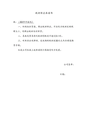 耗材供应承诺书（2024年XX市中医院）.docx