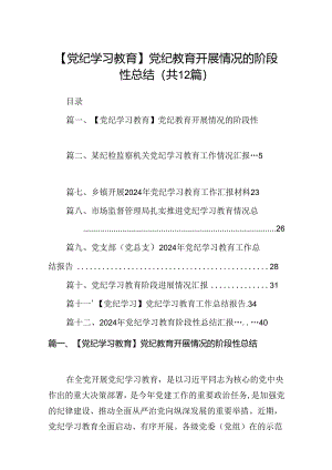 【党纪学习教育】党纪教育开展情况的阶段性总结（共12篇）.docx