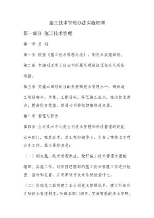 施工技术管理办法实施细则.doc