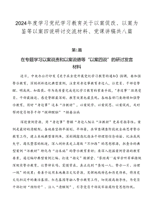 2024年度学习党纪学习教育关于以案促改、以案为鉴等以案四说研讨交流材料、党课讲稿共八篇.docx
