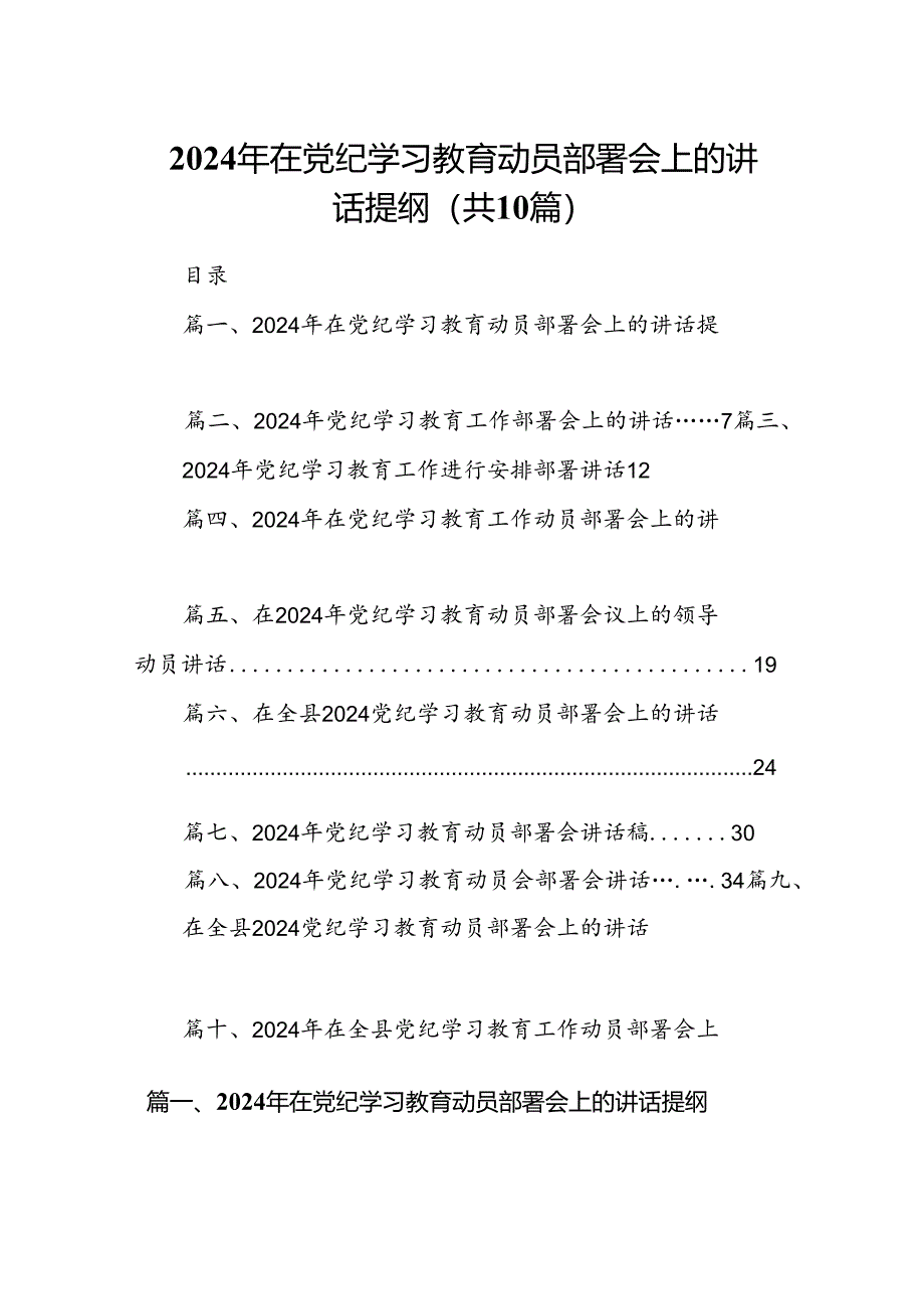 (10篇)2024年在党纪学习教育动员部署会上的讲话提纲集锦.docx_第1页