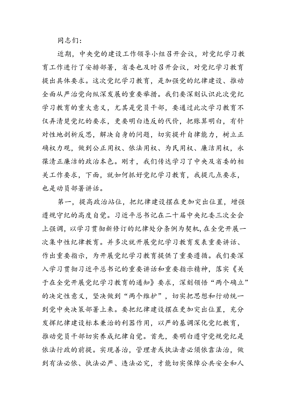 (10篇)2024年在党纪学习教育动员部署会上的讲话提纲集锦.docx_第2页
