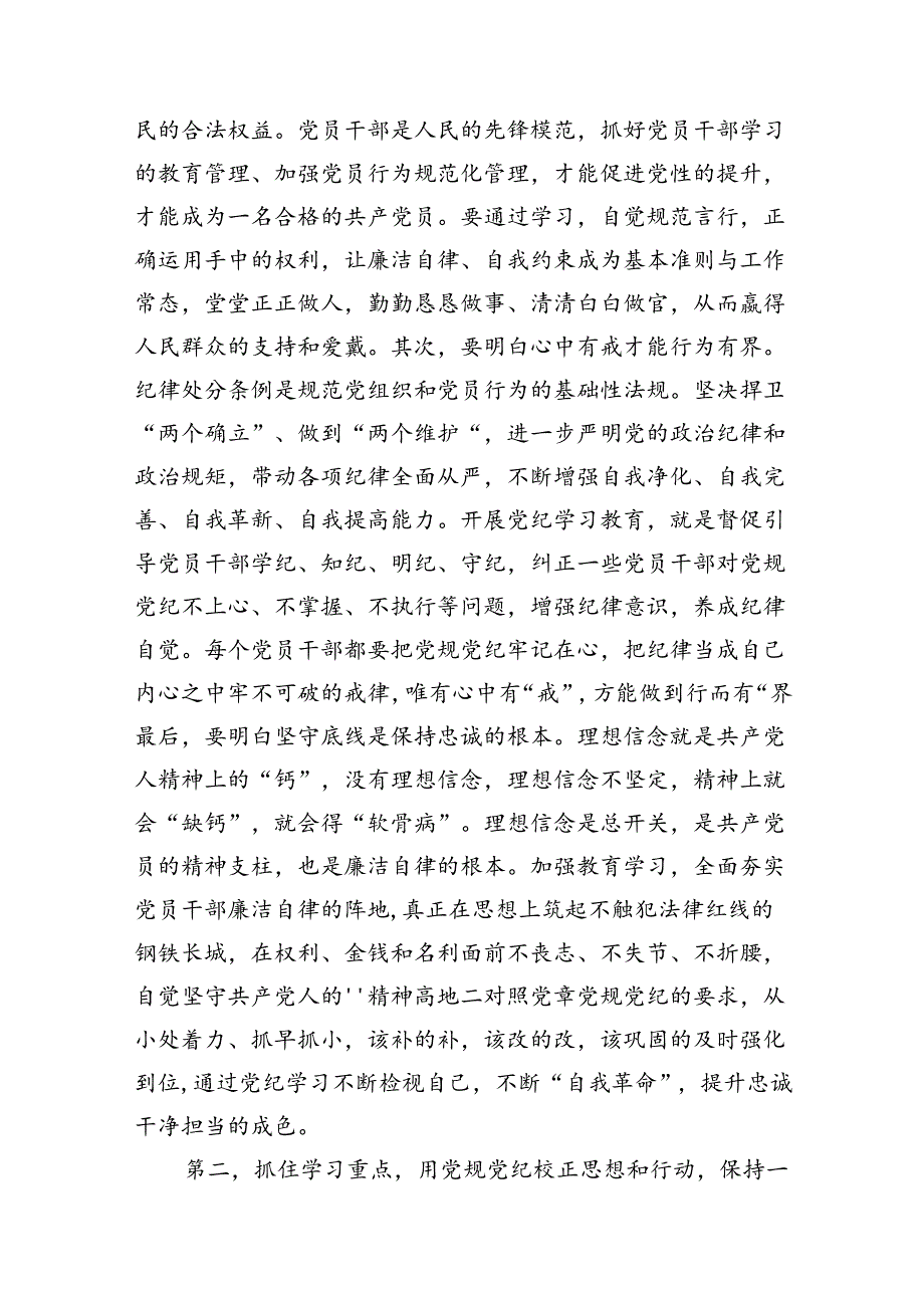 (10篇)2024年在党纪学习教育动员部署会上的讲话提纲集锦.docx_第3页