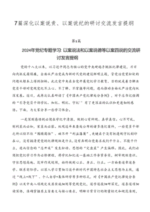 7篇深化以案说责、以案说纪的研讨交流发言提纲.docx