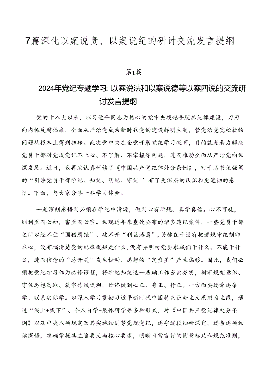 7篇深化以案说责、以案说纪的研讨交流发言提纲.docx_第1页
