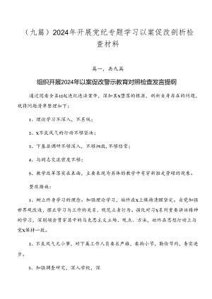 （九篇）2024年开展党纪专题学习以案促改剖析检查材料.docx