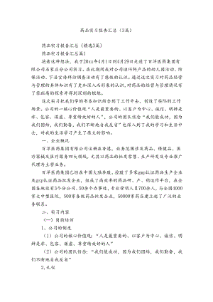 药品实习报告汇总（3篇）.docx