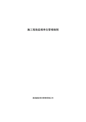 施工现场监理单位管理细则.doc