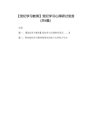 （9篇）【党纪学习教育】党纪学习心得研讨发言范文.docx