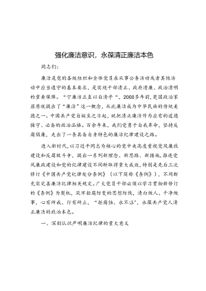 强化廉洁意识永葆清正廉洁本色.docx