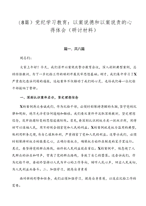 （8篇）党纪学习教育：以案说德和以案说责的心得体会（研讨材料）.docx