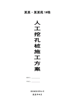 星城新宇瑞景苑人工挖孔桩桩基施工组织设计.doc