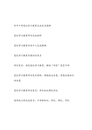 党员干部青年6-7月党纪学习教育研讨材料8篇.docx