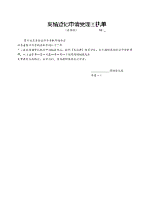 离婚登记申请受理回执单.docx