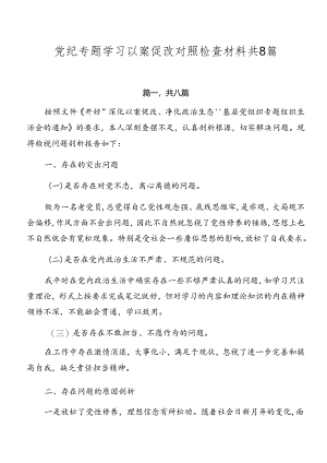 党纪专题学习以案促改对照检查材料共8篇.docx