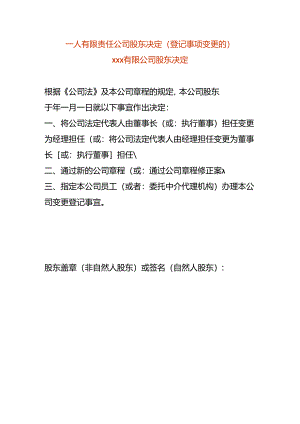 一人有限责任公司股东决定-变更法人.docx