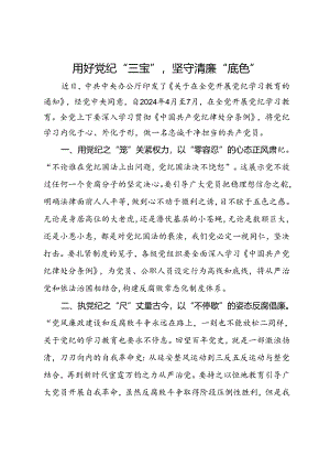 市委组织部干部研讨发言：用好党纪“三宝”坚守清廉“底色”.docx